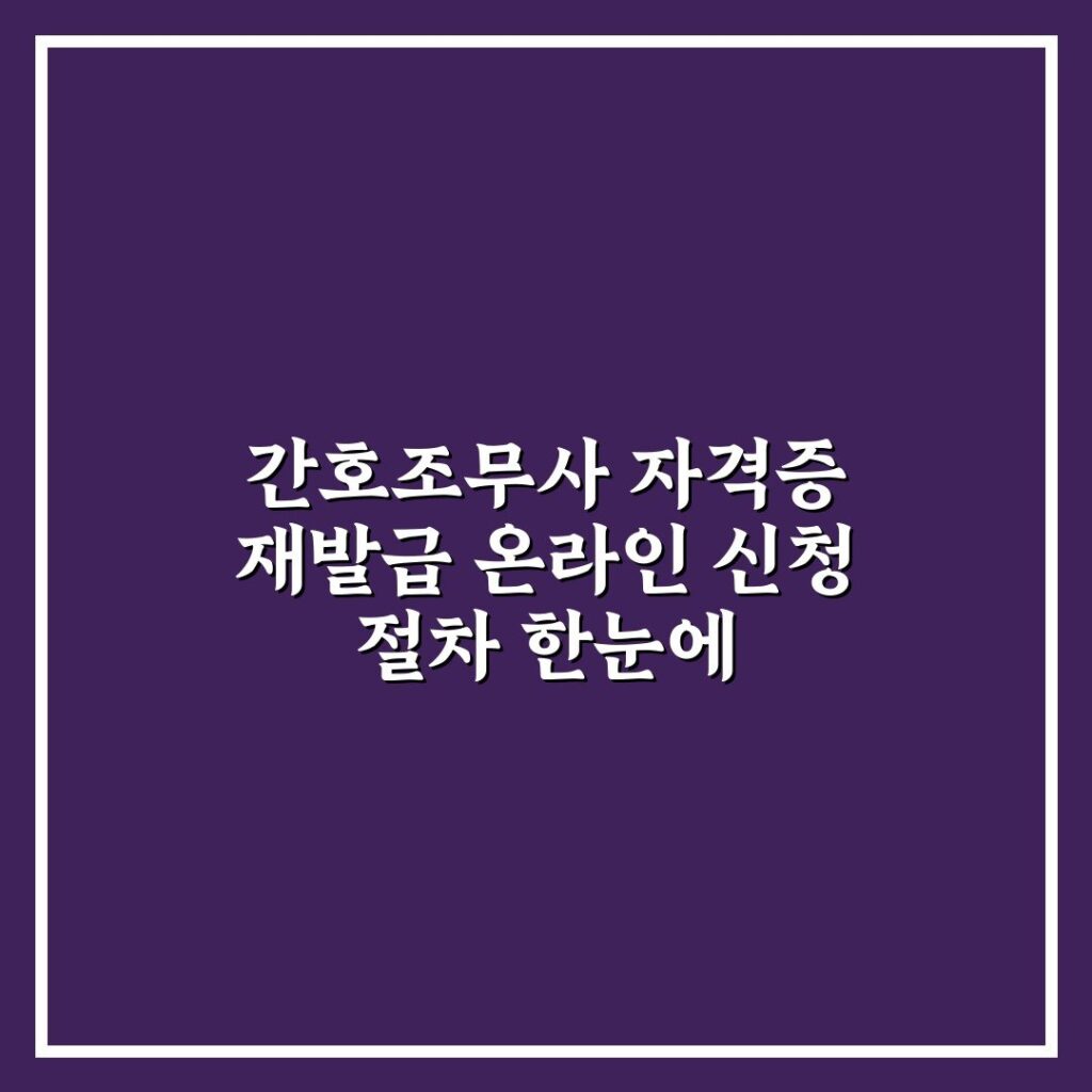 간호조무사 자격증 재발급 온라인 신청 절차 한눈에