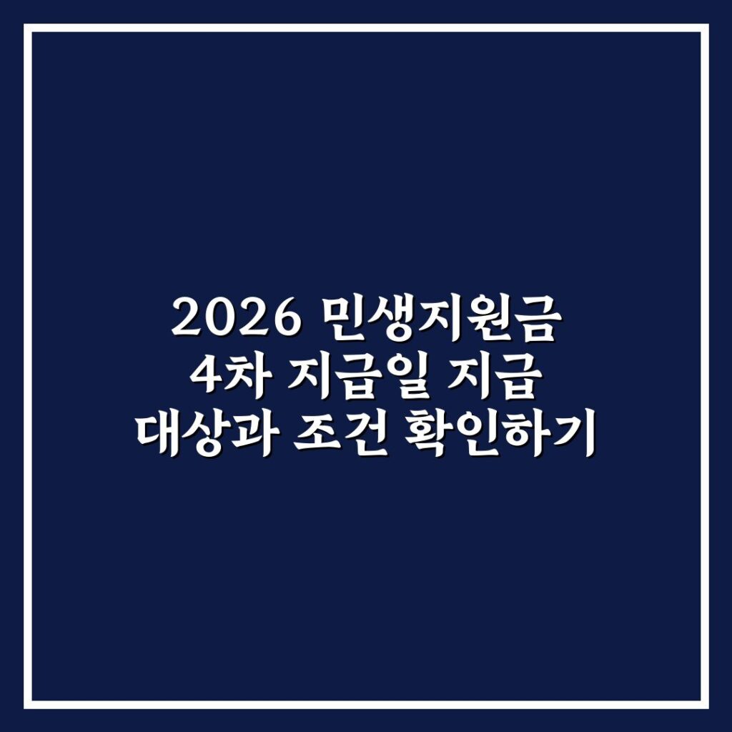 2026 민생지원금 4차 지급일 지급 대상과 조건 확인하기