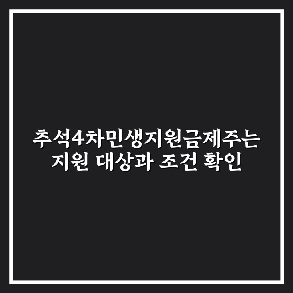 추석4차민생지원금제주는 지원 대상과 조건 확인