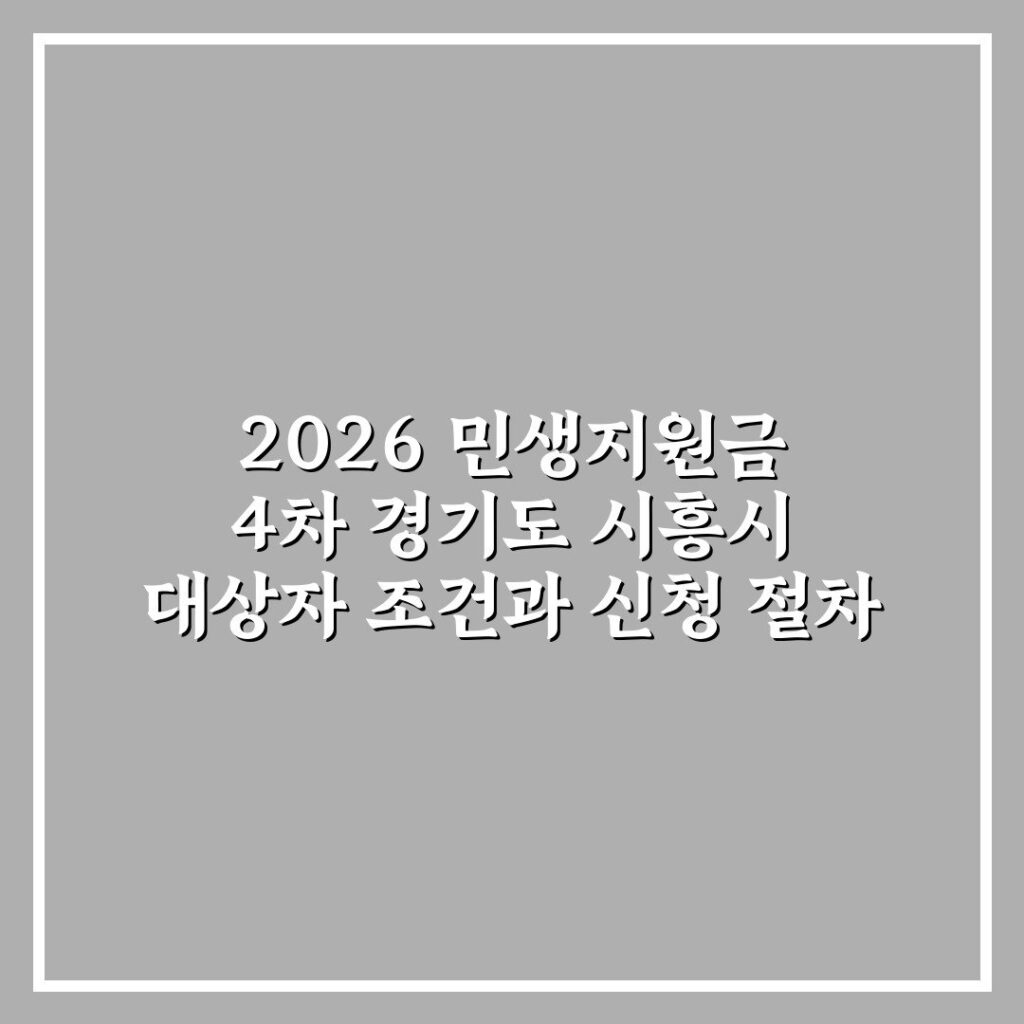 2026 민생지원금 4차 경기도 시흥시 대상자 조건과 신청 절차