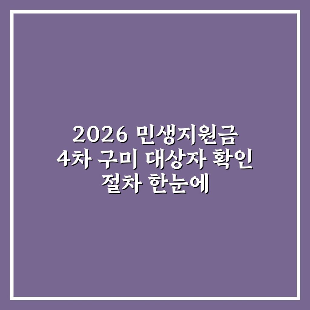 2026 민생지원금 4차 구미 대상자 확인 절차 한눈에