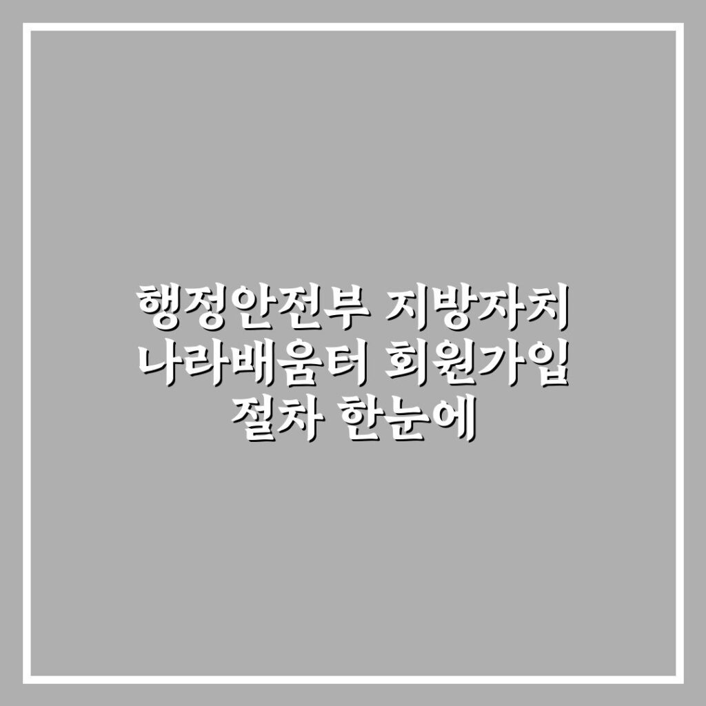 행정안전부 지방자치 나라배움터 회원가입 절차 한눈에