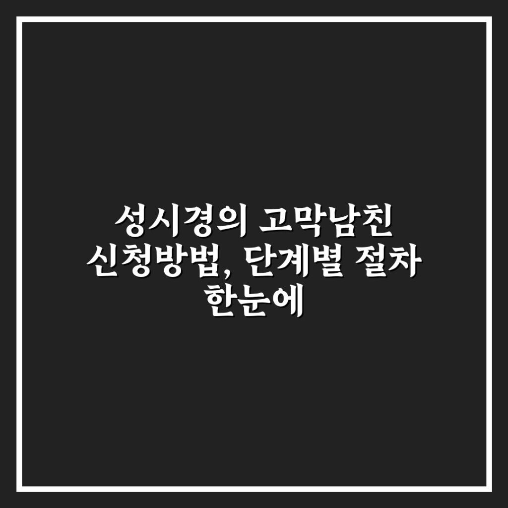 성시경의 고막남친 신청방법, 단계별 절차 한눈에