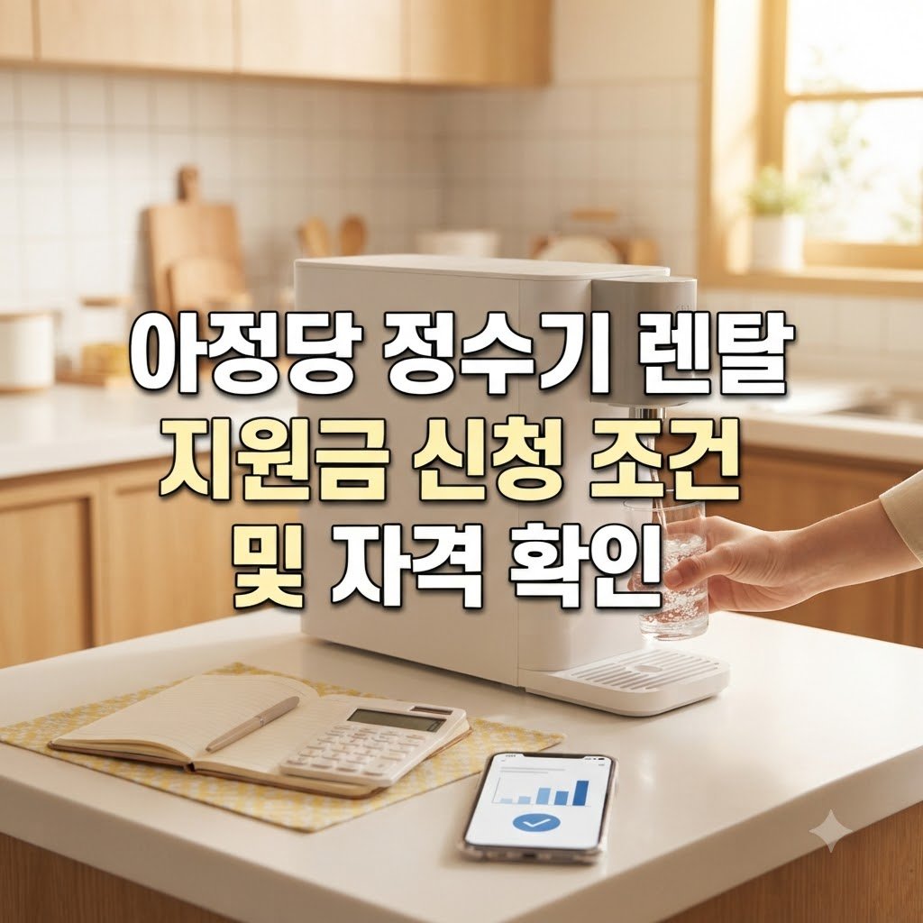 아정당 정수기 렌탈 지원금 신청 조건과 대상 확인
