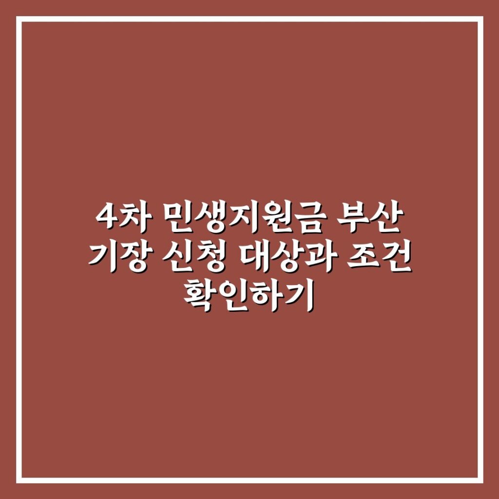 4차 민생지원금 부산 기장 신청 대상과 조건 확인하기