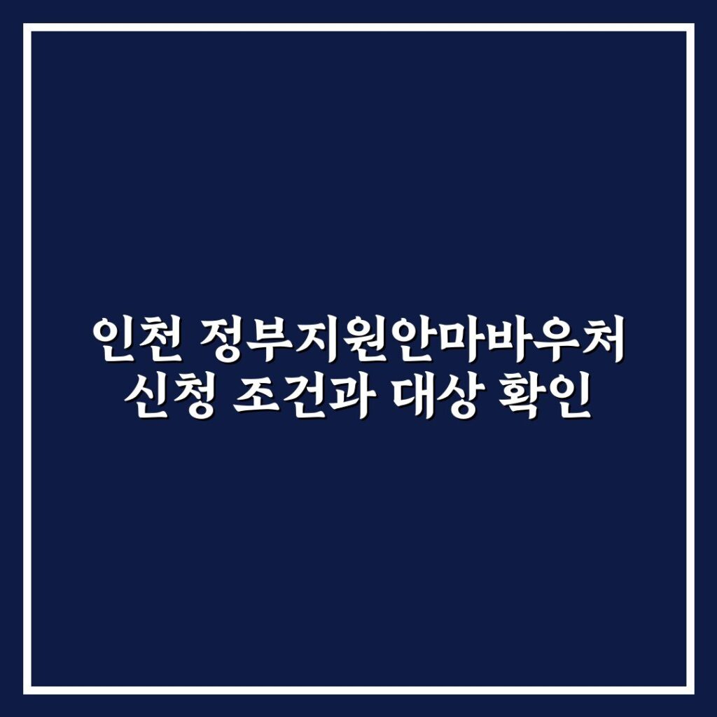 인천 정부지원안마바우처 신청 조건과 대상 확인