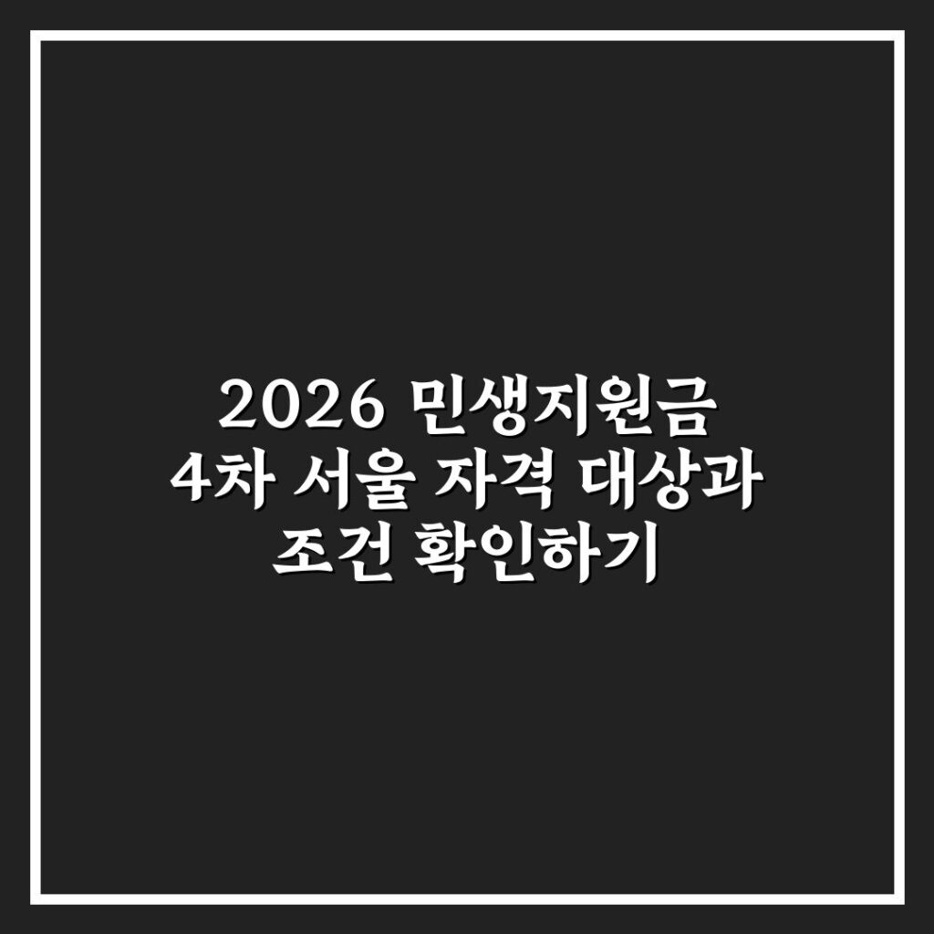 2026 민생지원금 4차 서울 자격 대상과 조건 확인하기