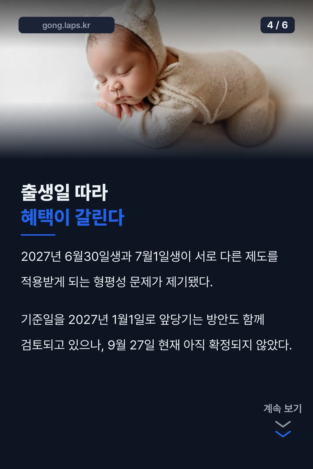 출생일 따라 혜택이 갈린다