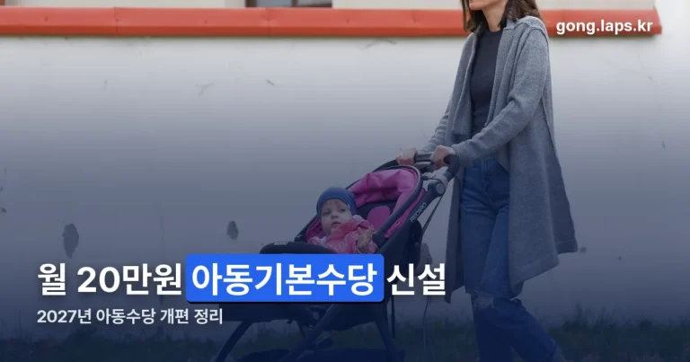 27년 아동수당 개편 정리 썸네일