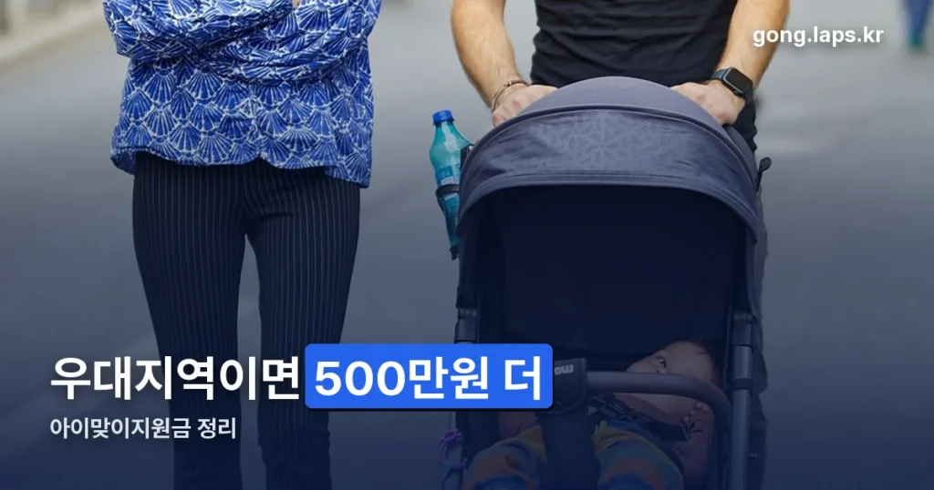 아이맞이지원금 우대지역 — 500만원이 더 붙는데 지역은 미공개입니다