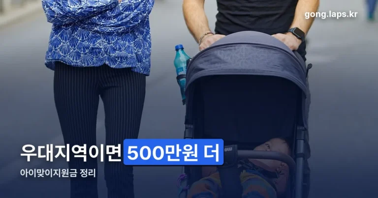 아이맞이지원금 우대지역 정리 썸네일