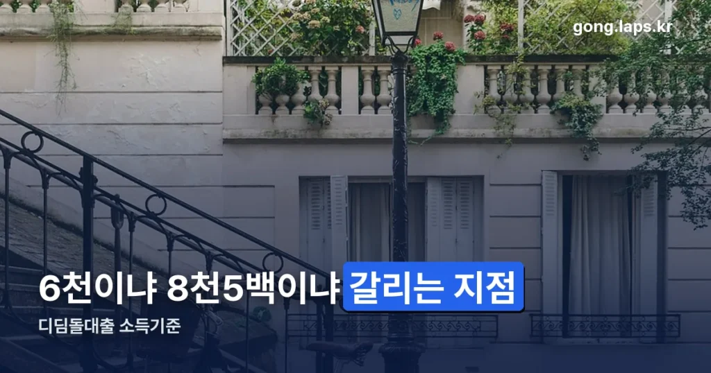 디딤돌대출 소득기준 — 6천만원과 8천5백만원이 갈리는 지점