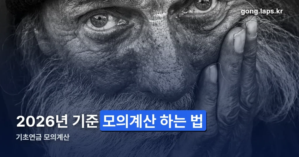 기초연금 모의계산 하는 법 — 2026년 기준 정리