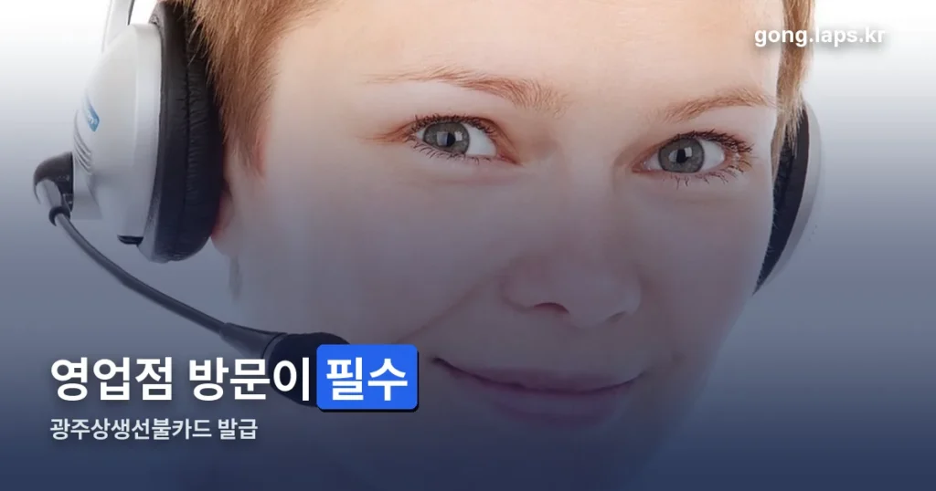 광주상생선불카드 발급 — 준비물과 신청 절차 정리