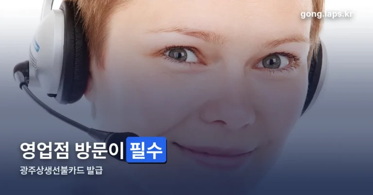 광주상생선불카드 발급 정리 썸네일