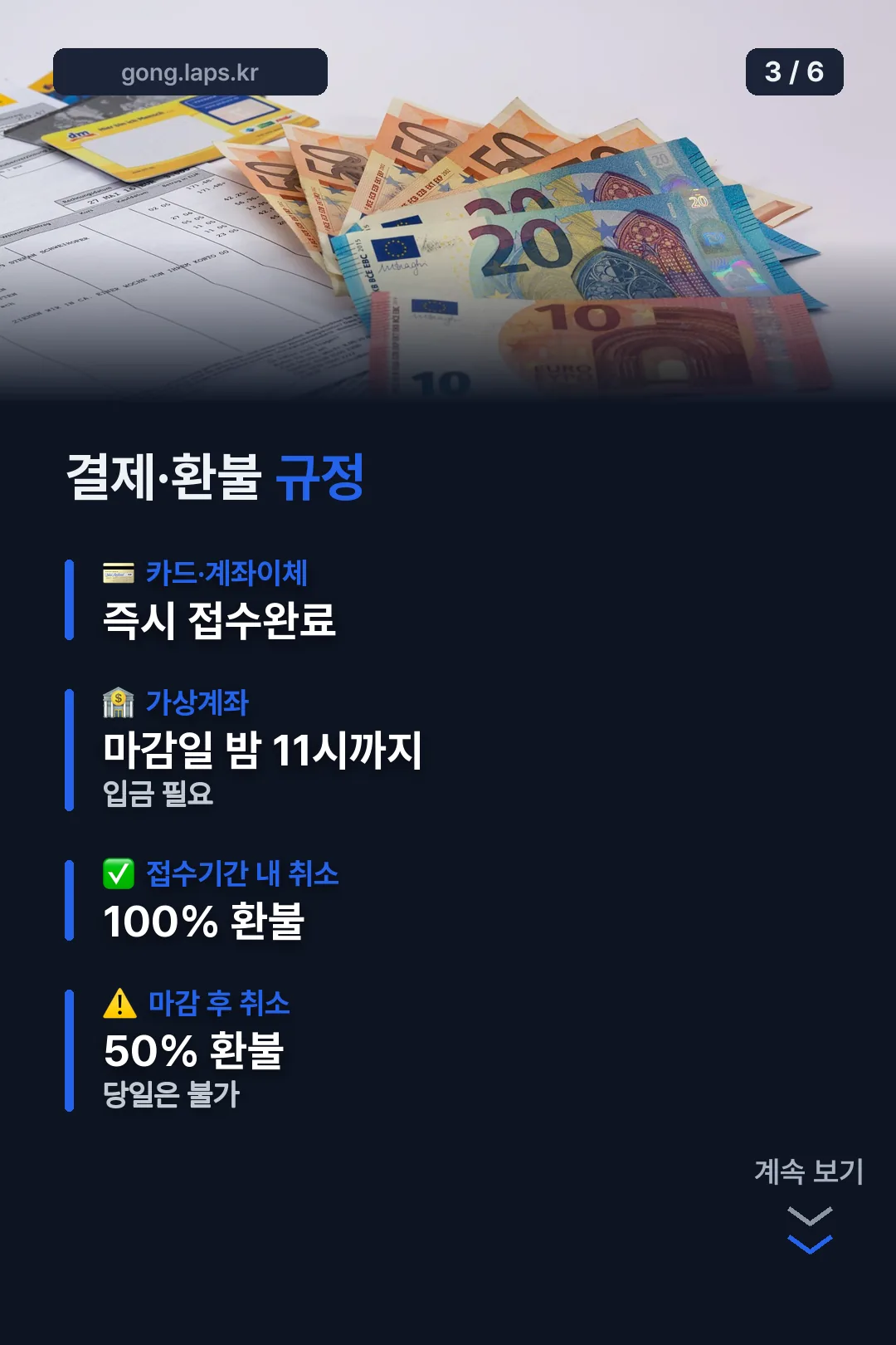 결제·환불 규정