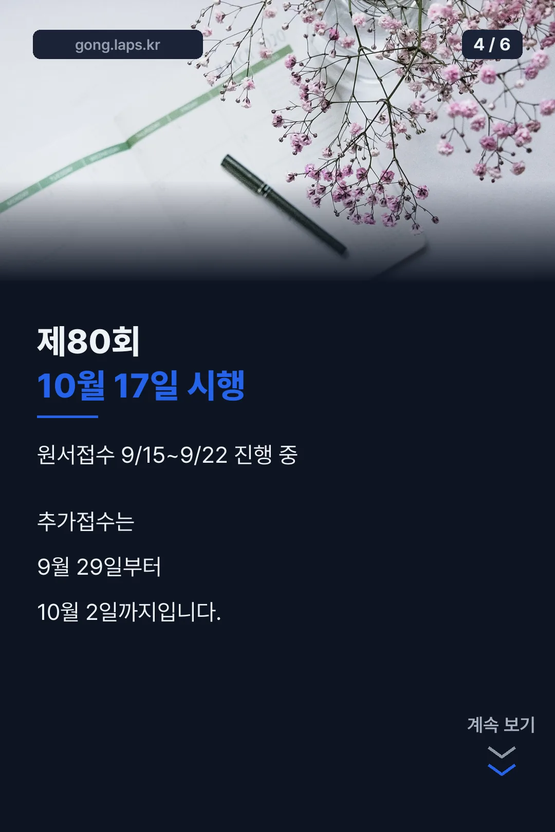 제80회 접수 일정
