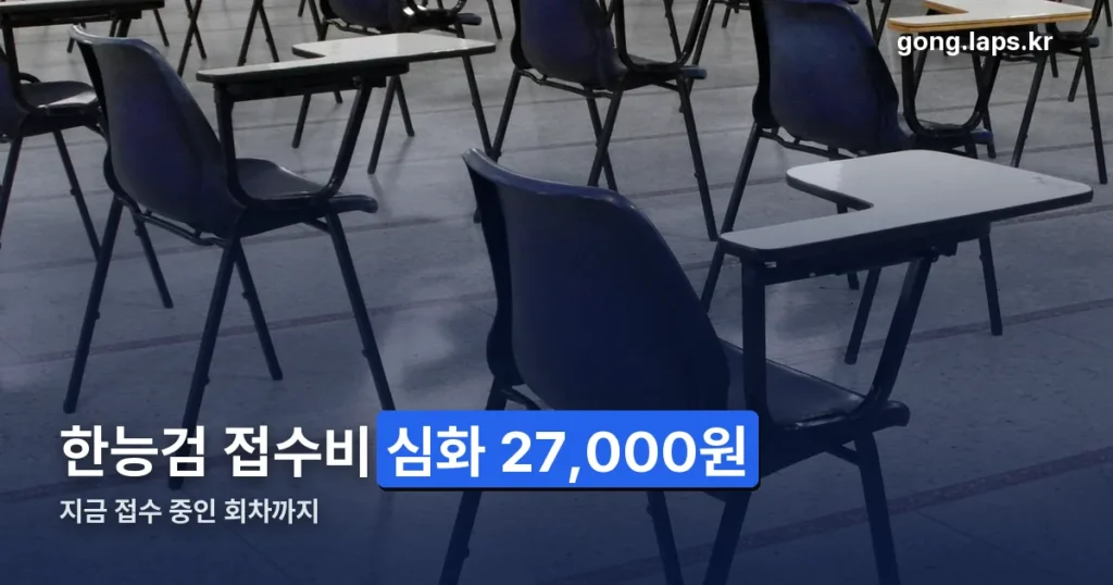 한능검 접수비 — 지금은 심화 27,000원, 기본 22,000원입니다