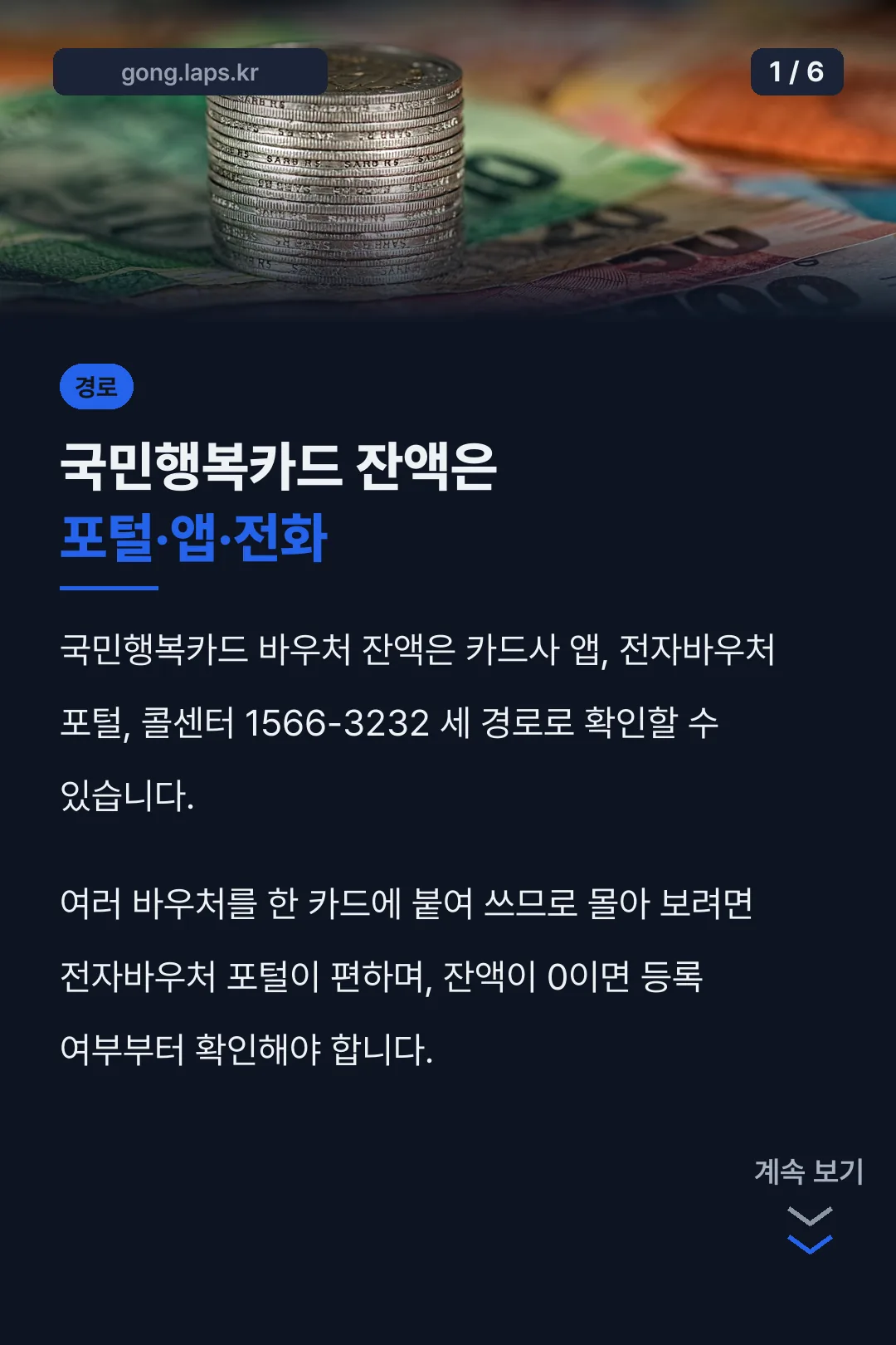 국민행복카드 잔액은 포털·앱·전화