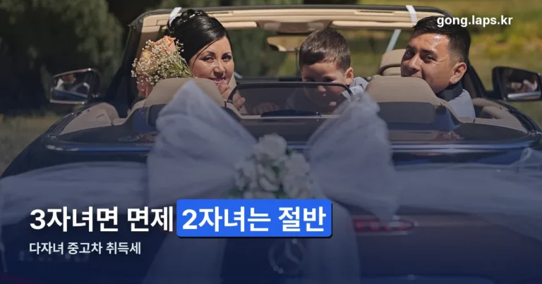 다자녀 중고차 취득세 정리 썸네일