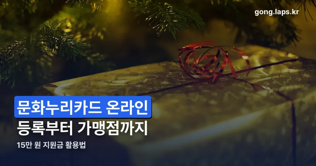 문화누리카드 온라인 사용법 — 등록부터 가맹점까지