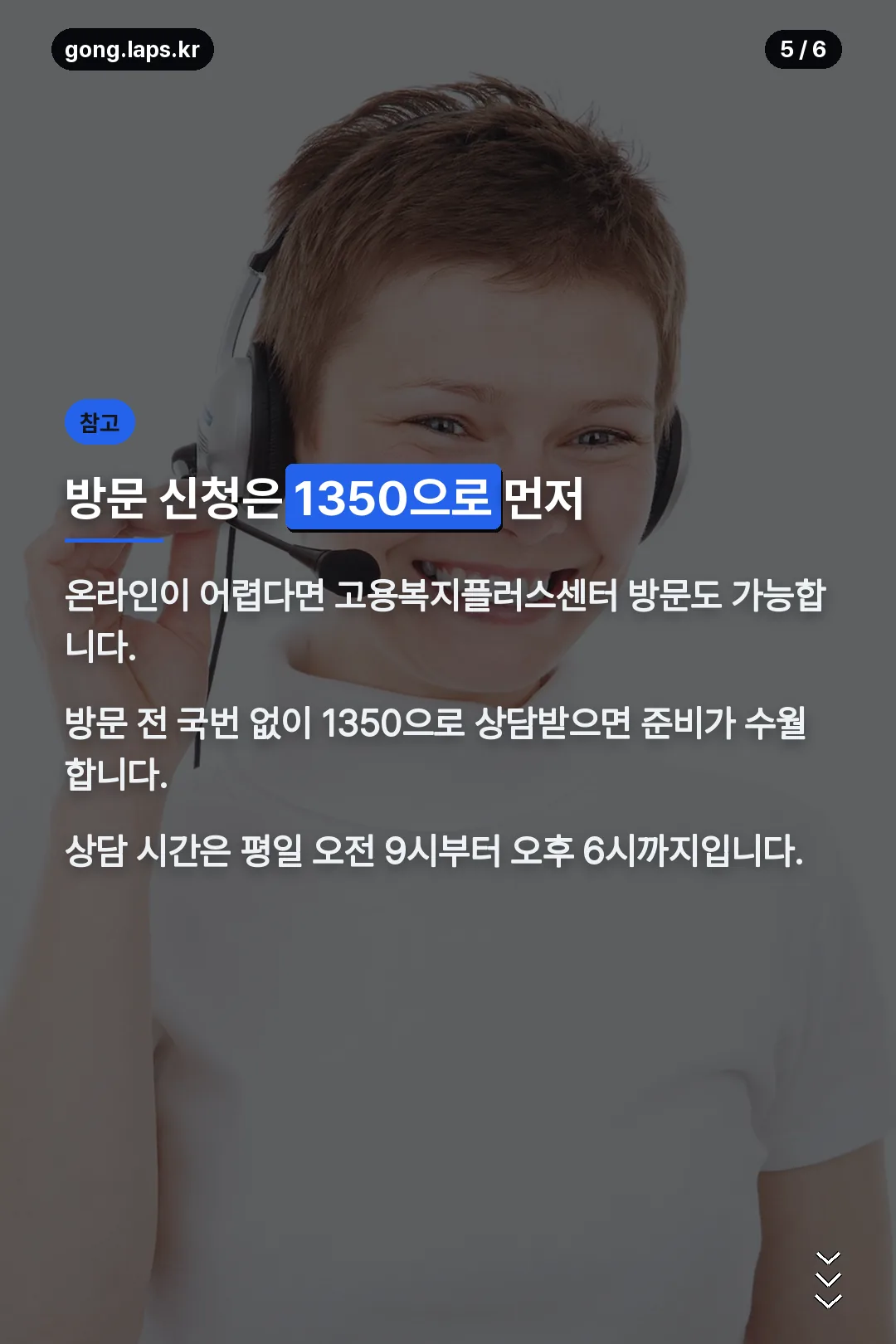 방문 신청은 1350으로