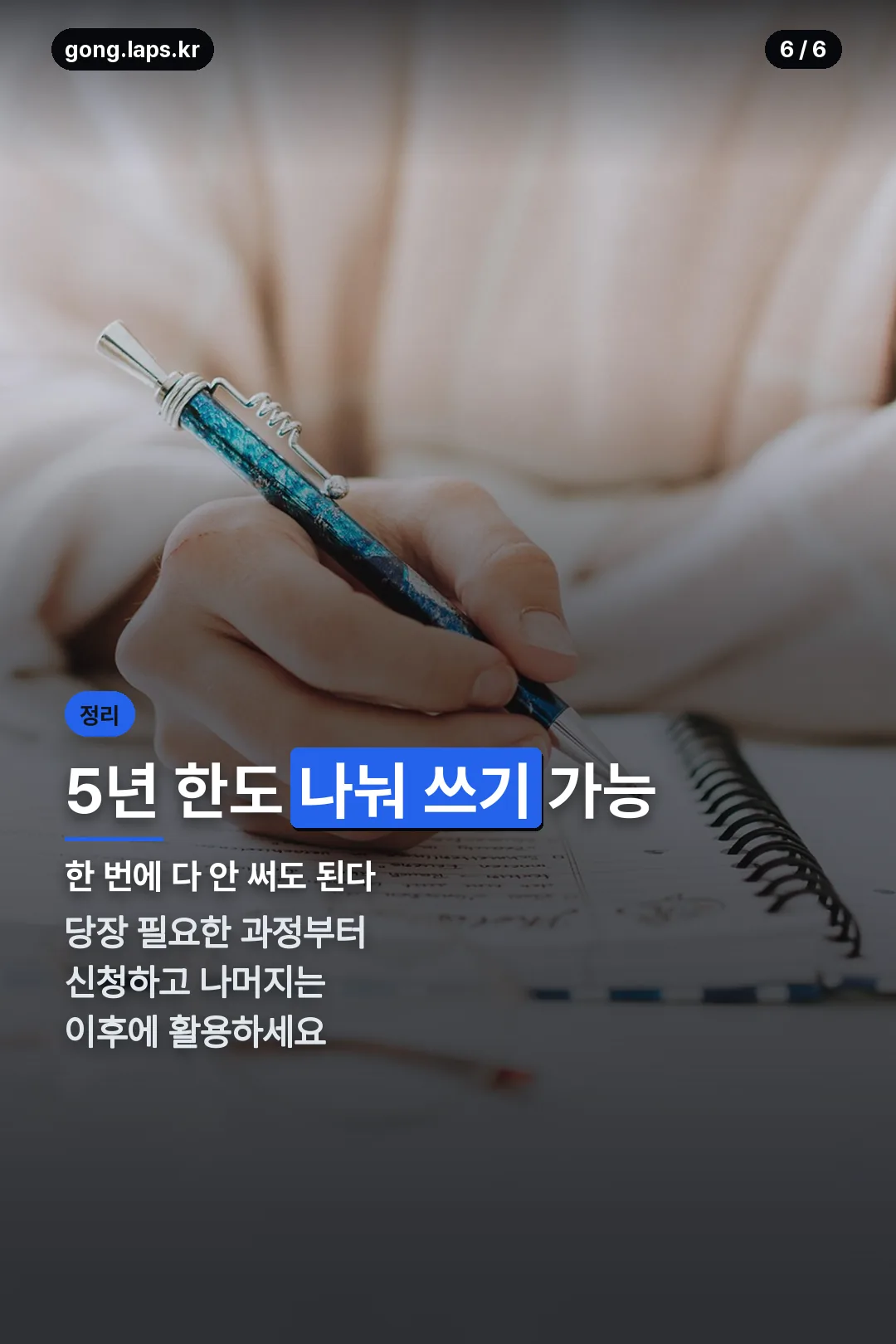5년 한도 나눠 쓰기