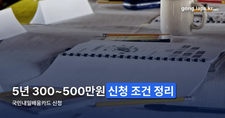 국민내일배움카드 신청 정리 썸네일