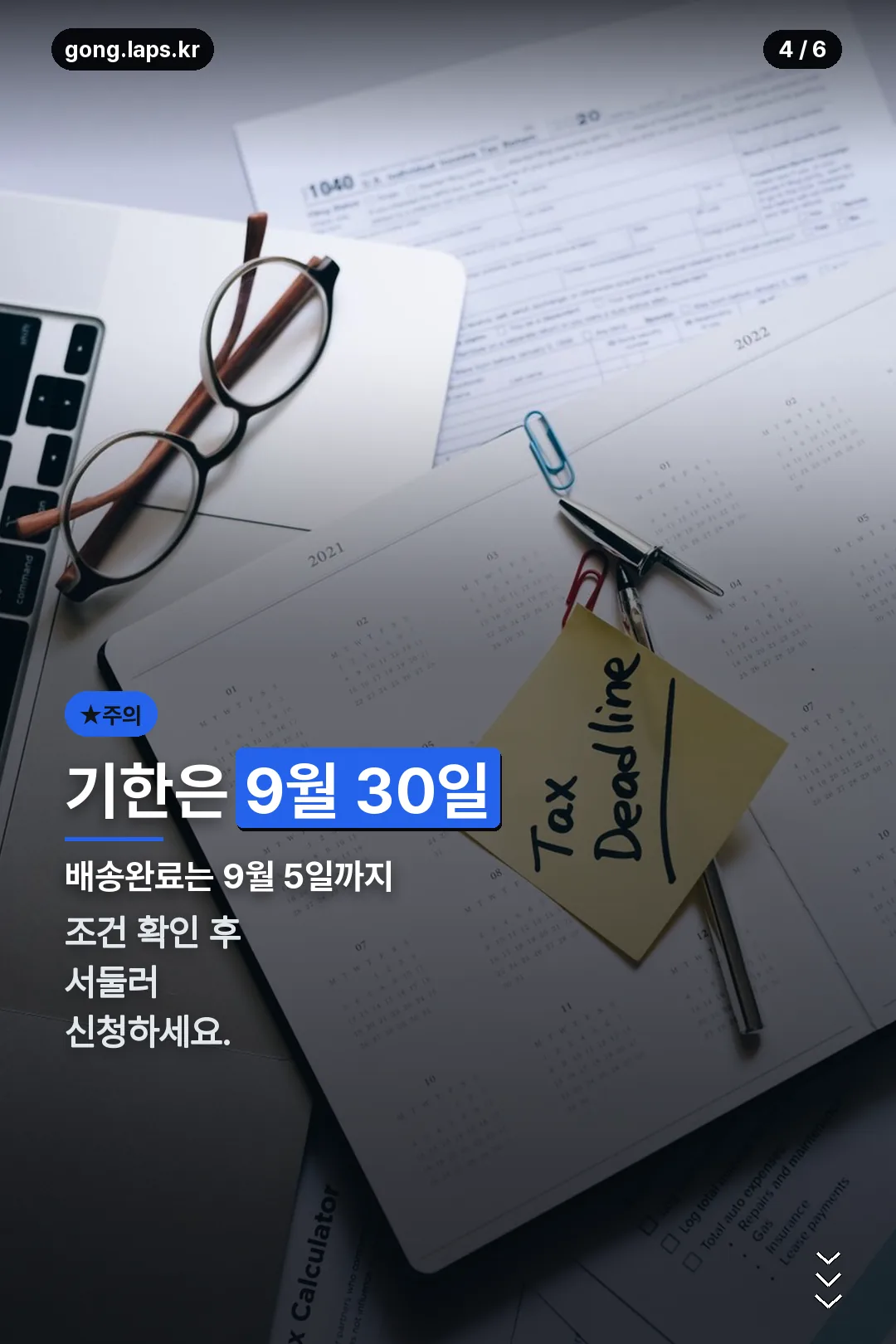 신청 기한 주의
