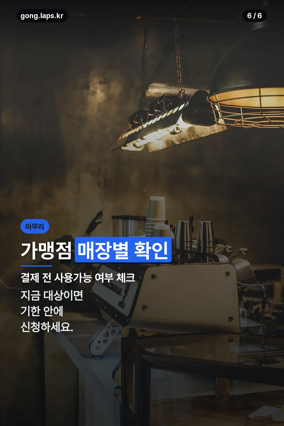 가맹점 확인 마무리