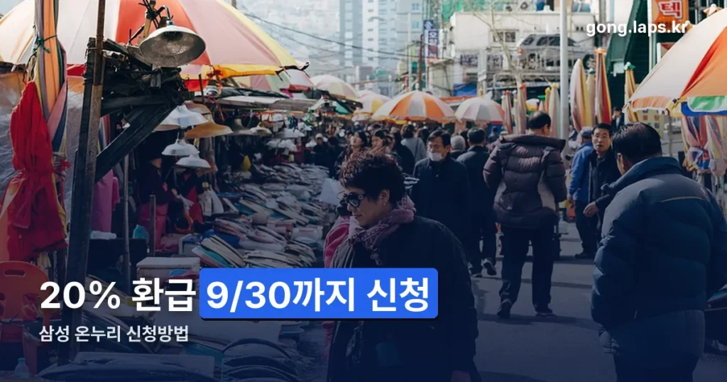 삼성 온누리 신청방법 — 20% 환급 신청 기한 정리