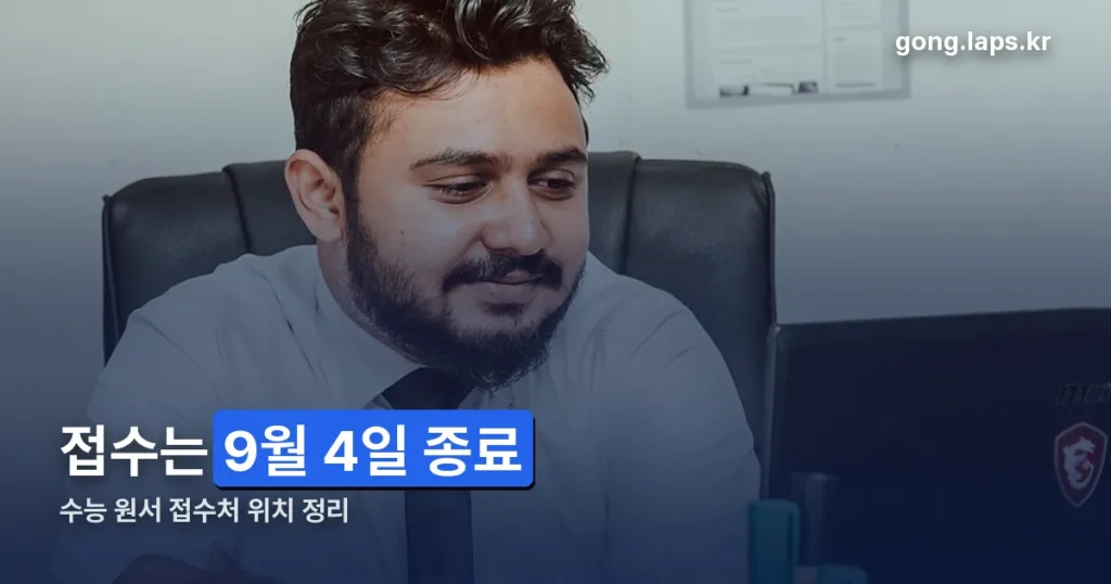수능 원서 접수처 위치 — 2027학년도 접수는 9월 4일에 끝났습니다