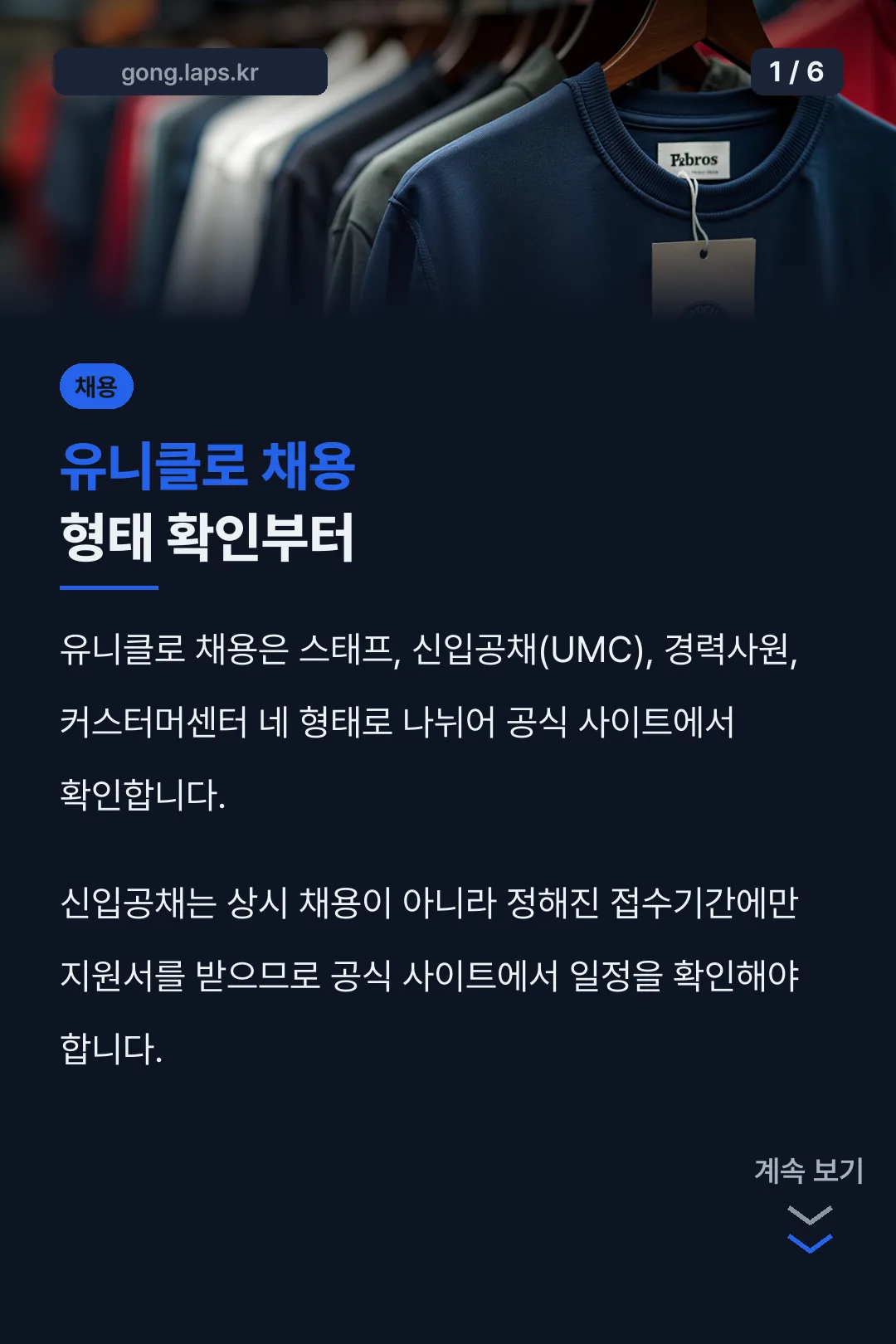 유니클로 채용 형태 확인부터