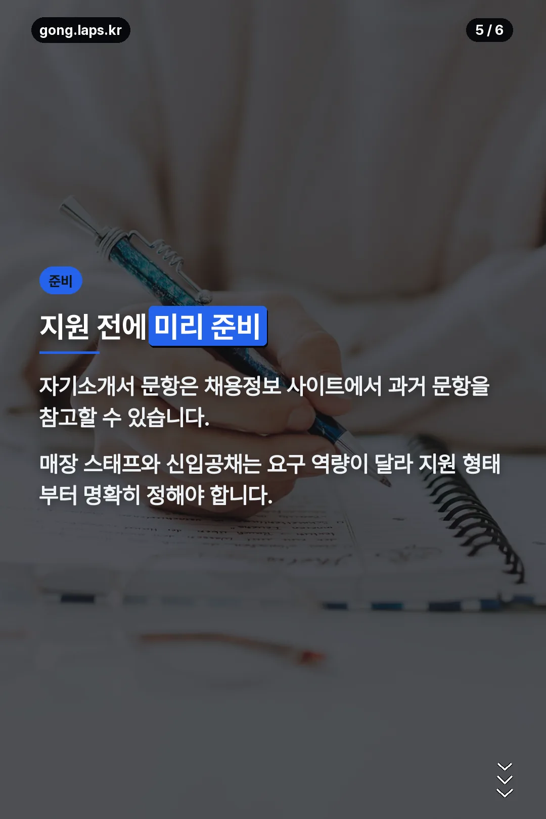 지원 전 준비사항