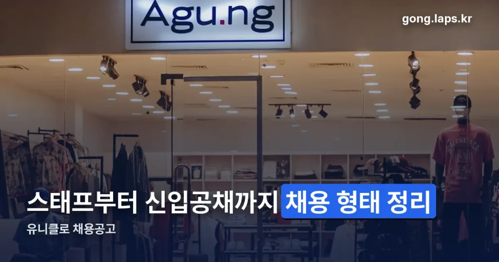 유니클로 채용공고 확인 방법 — 채용 형태별 지원 절차 정리