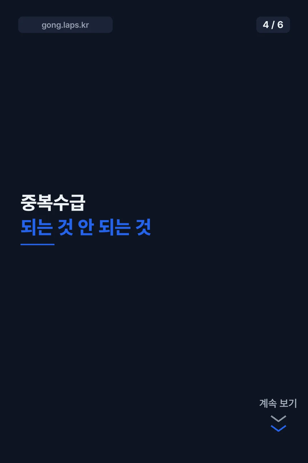 중복수급 O·X