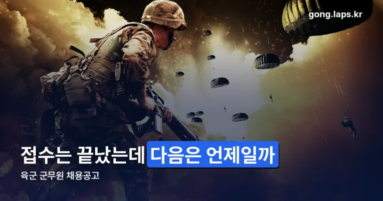 육군 군무원 채용공고 정리 썸네일