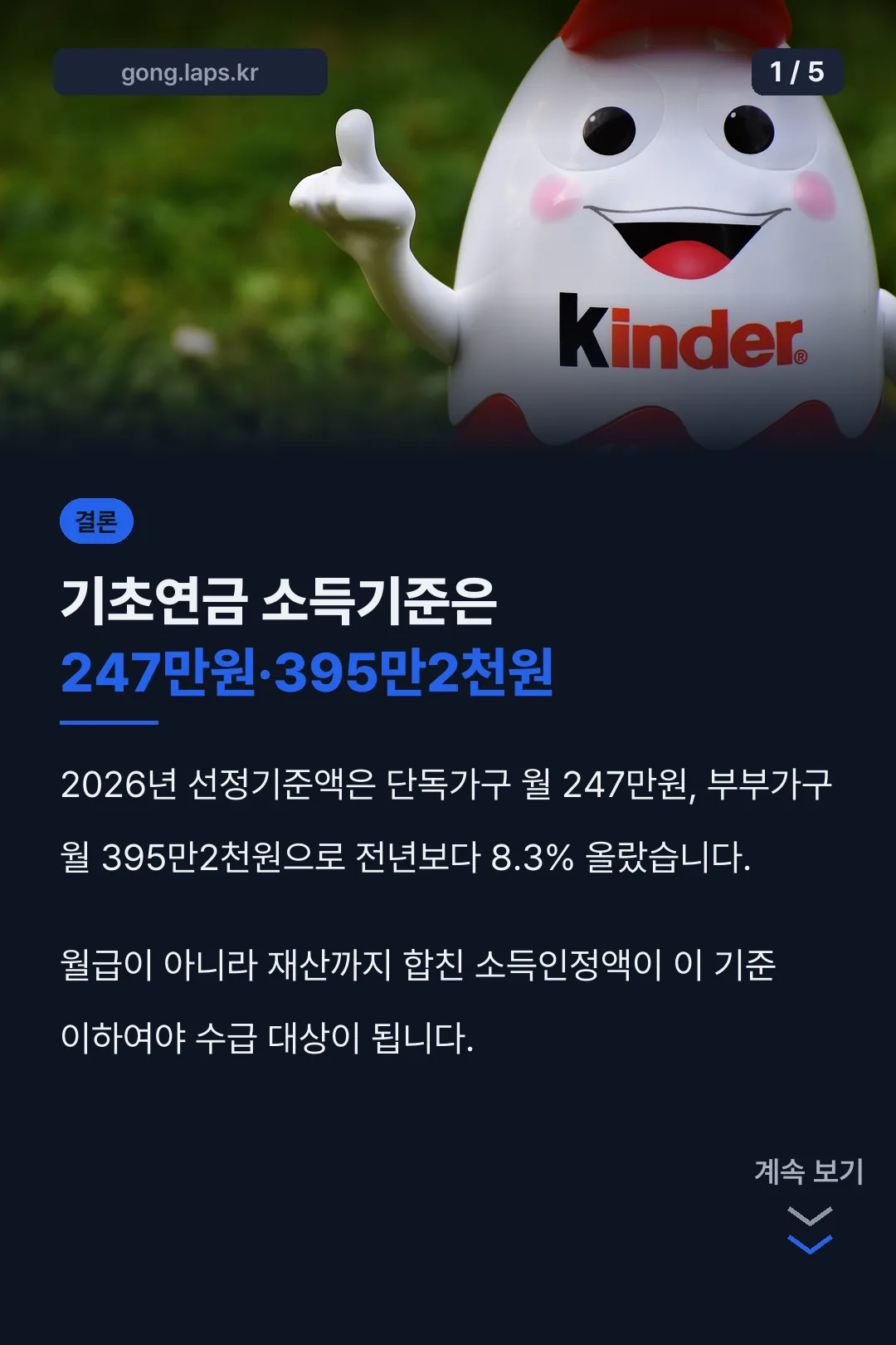 기초연금 소득기준 결론