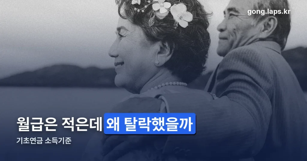 기초연금 소득기준 정리 썸네일