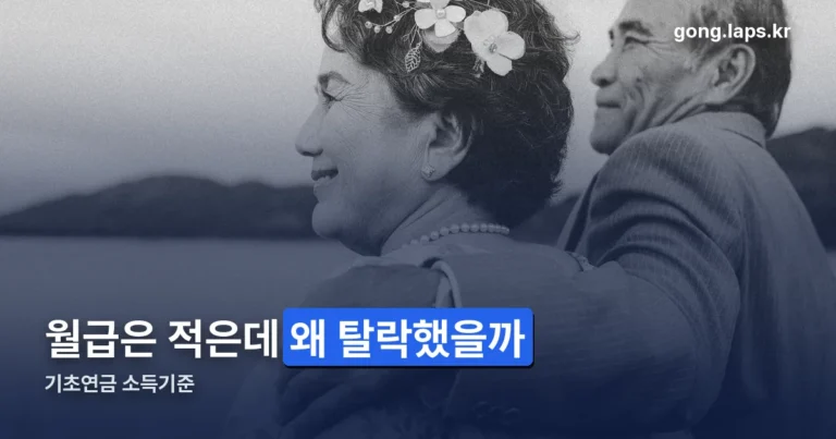 기초연금 소득기준 정리 썸네일