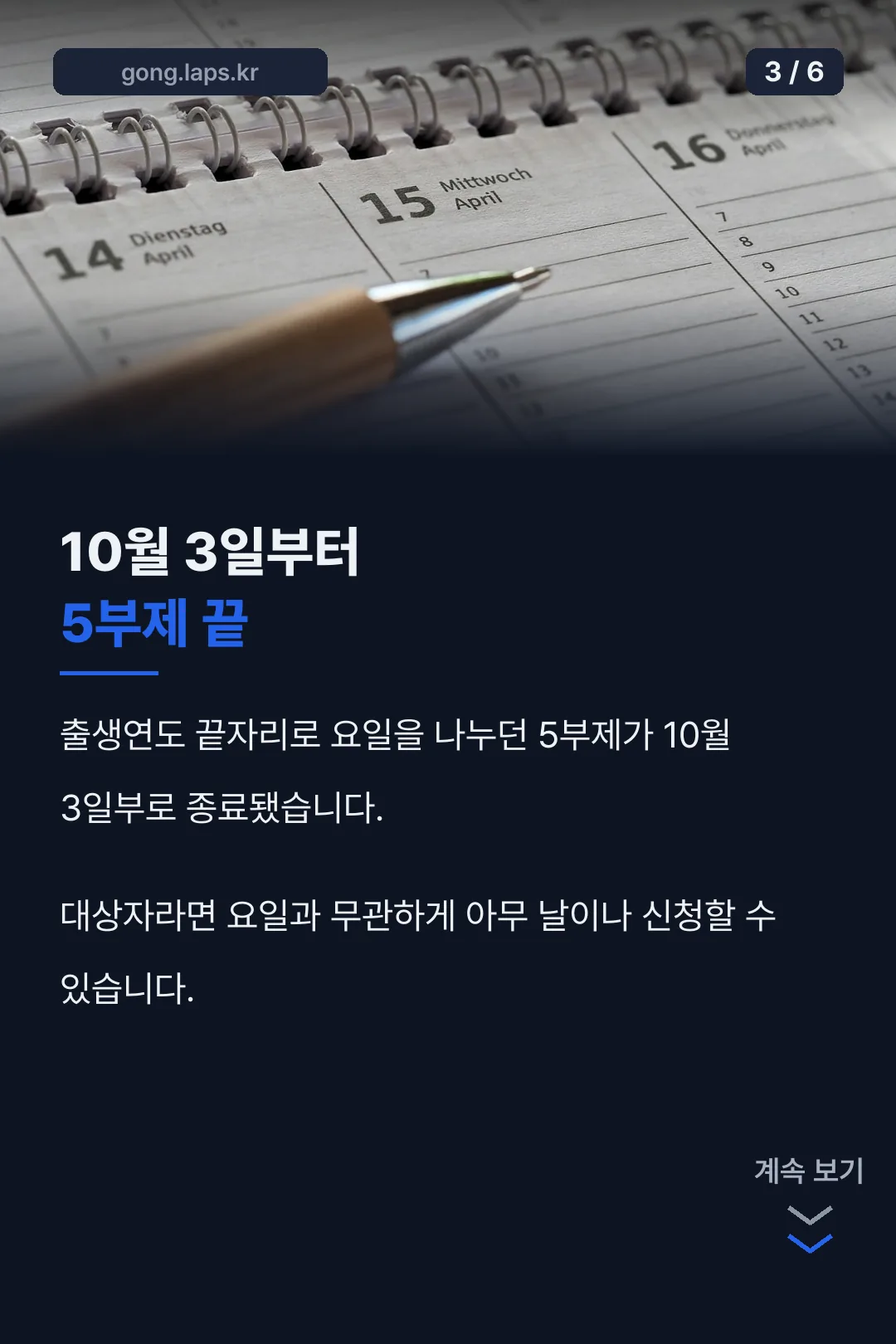 10월 3일 5부제 종료