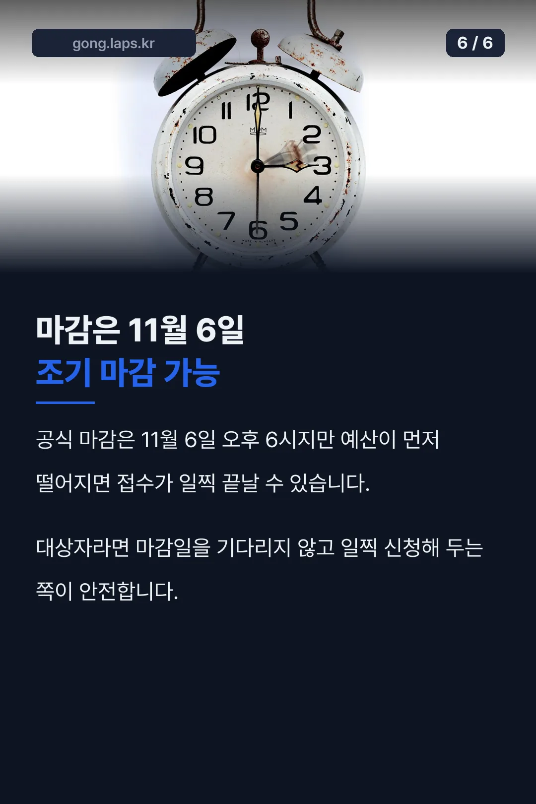 11월 6일 마감 및 조기마감 주의