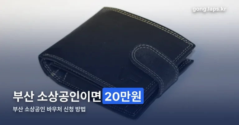 부산 소상공인 바우처 신청 방법 정리 썸네일