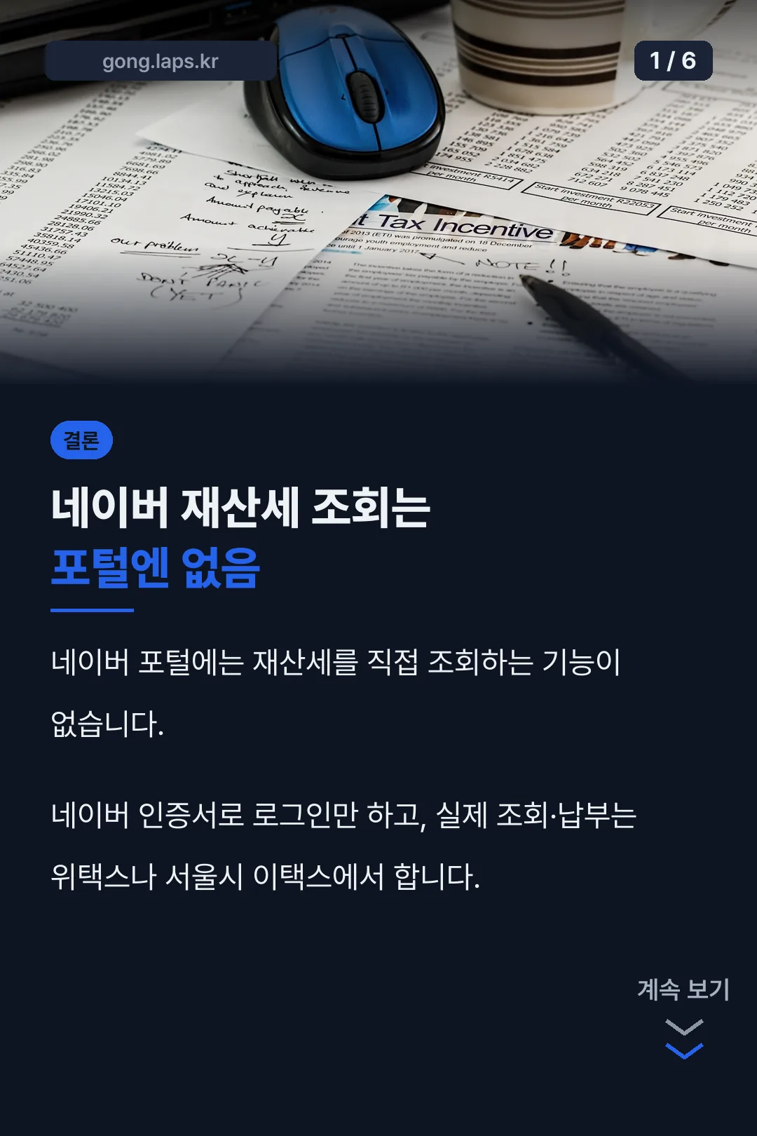 네이버 재산세 조회 결론