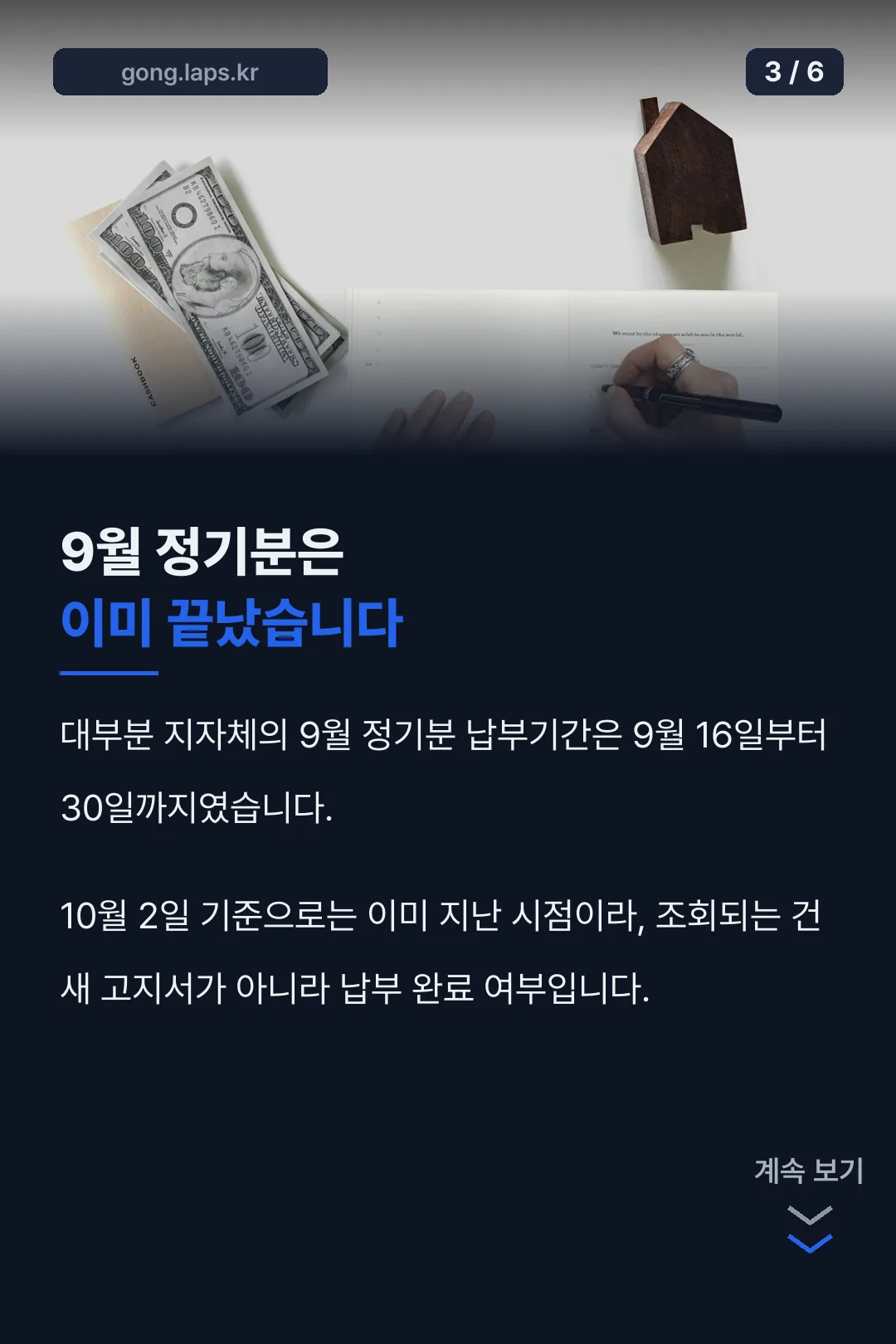 9월 정기분 종료