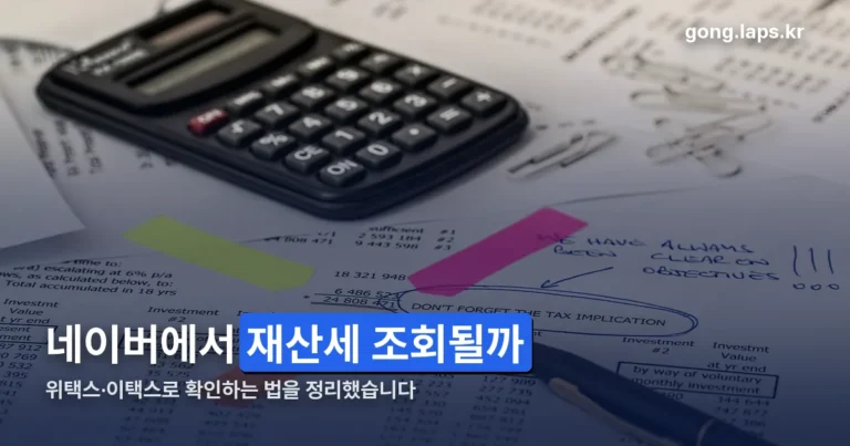 네이버 재산세 조회 정리 썸네일