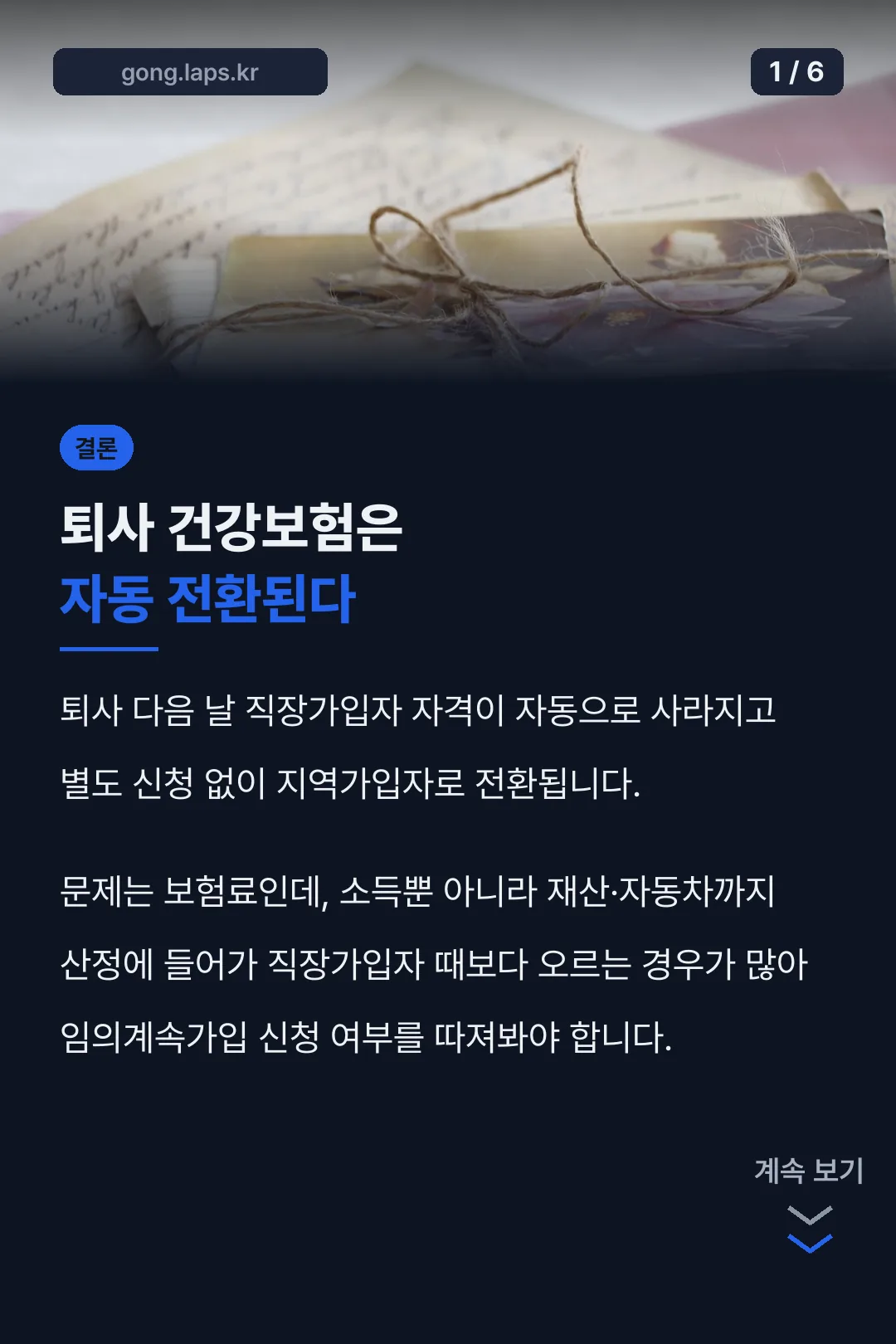 퇴사 건강보험 자동 전환 결론