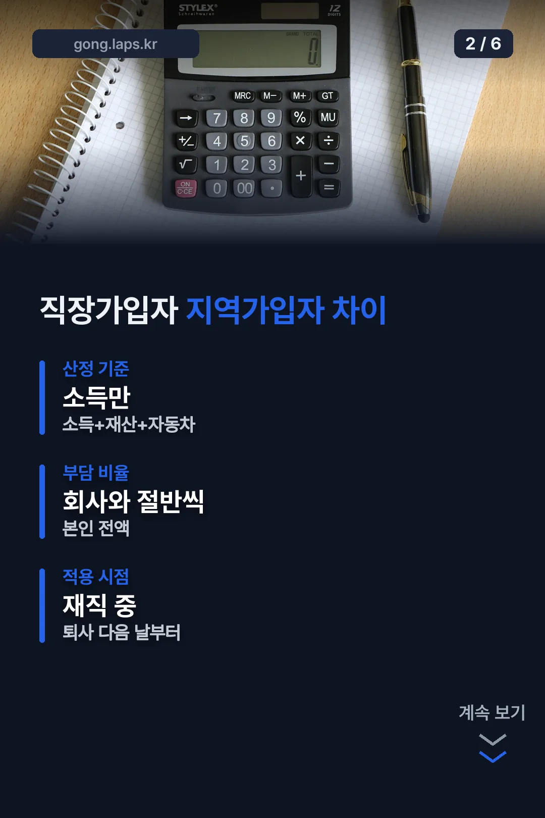 직장·지역가입자 비교