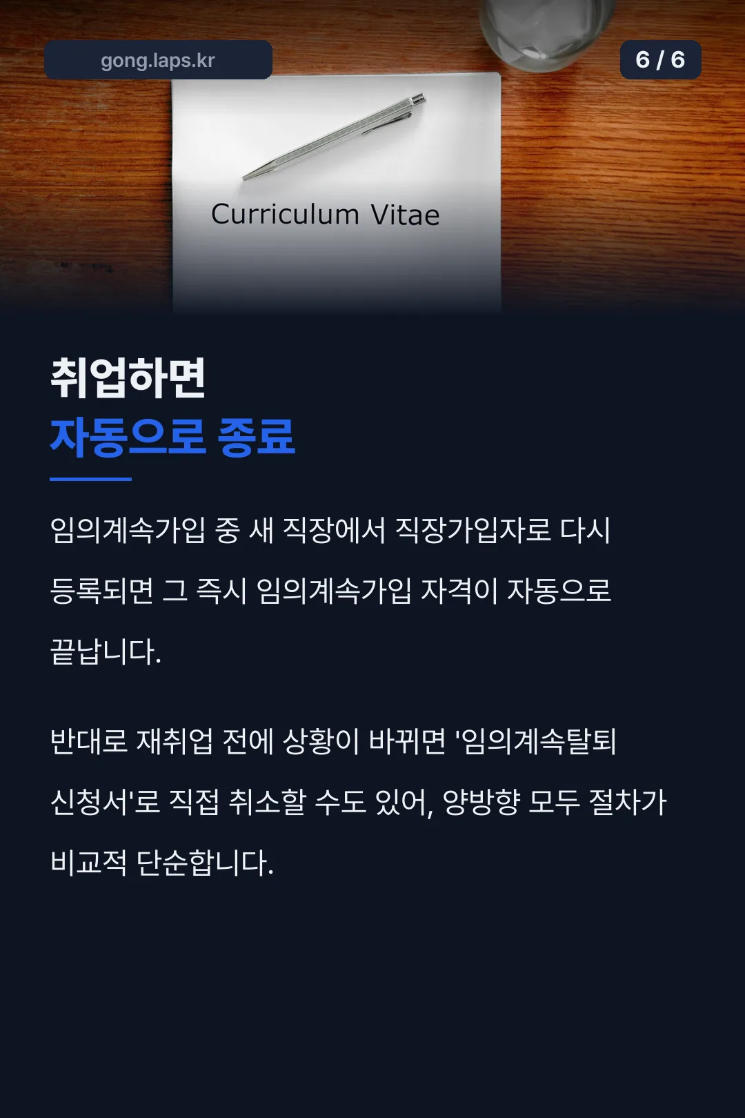취업 시 자동 종료 조건