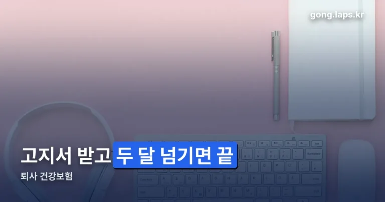 퇴사 건강보험 정리 썸네일